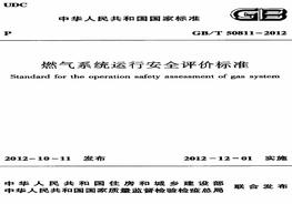 GBT50811-2012 燃氣系統運行安全評價(jià)標準(目錄pdf