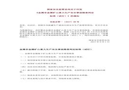 國家安監總局印發(fā)《金屬非金屬礦山重大生產(chǎn)安全事故隱患判定標準(試行)》docx