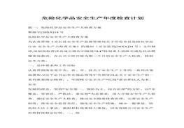 危險化學(xué)品安全生產(chǎn)年度檢查計劃docx