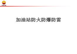 加油站防火防爆防雷培訓(55頁(yè))pptx