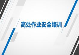 經(jīng)典安全PPT:高處作業(yè)pptx