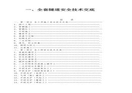 【匯編】全套隧道安全技術(shù)交底(154頁(yè))(1)docx