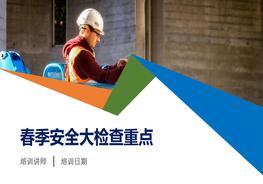 春季安全大檢查重點(diǎn)工作培訓(70頁(yè))pptx