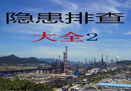 高處作業(yè)--隱患排查附帶多個(gè)行業(yè)標準ppt