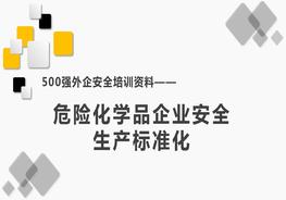 500強外企安全培訓資料17:危險化學(xué)品企業(yè)安全生產(chǎn)標準化pptx