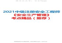 2021中級注冊安全工程師《安全生產(chǎn)管理》考點(diǎn)精品(推薦)pdf