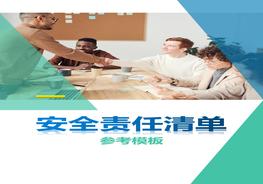 新版安全責任清單(參考模板)docx