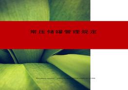 常壓儲罐管理規定docx