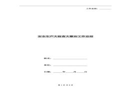 A20220329安全生產(chǎn)大檢查大整治工作總結doc
