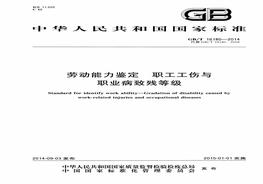 GBT16180-2014 勞動(dòng)能力鑒定 職工工傷與職業(yè)病致殘等級pdf