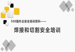 500強外企安全培訓資料24:焊接和切割安全培訓pptx