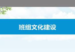 班組文化建設pptx