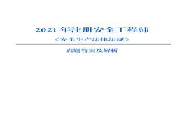 【法規 最全】2021年注冊安全工程師考試真題（全網(wǎng)最快、最準解析版）pdf