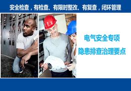 11大電氣系統，隱患排查治理要點(diǎn)ppt