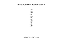 公司廢渣場(chǎng)邊坡防護整改方案doc