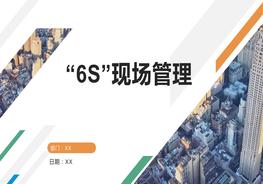 A20220405_“6S”現場(chǎng)管理（55頁(yè)）pptx
