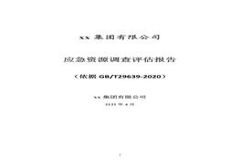 企業(yè)應急資源調查報告模板(依據-2020編制)docx