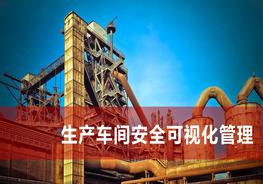 生產(chǎn)車(chē)間安全可視化管理pptx