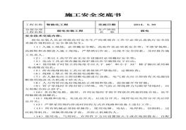 弱電工程安全技術(shù)交底doc