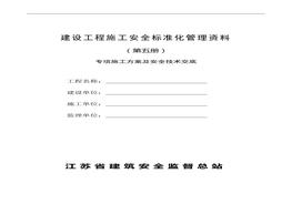 建設工程施工安全標準化管理資料第五冊doc