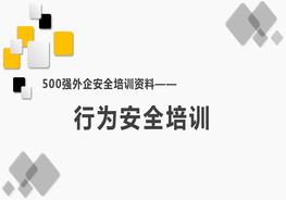 500強外企安全培訓資料16:行為安全培訓pptx