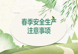 春季安全生產(chǎn)注意事項(60頁(yè))pptx