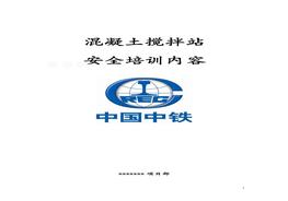 混凝土攪拌站安全培訓資料doc