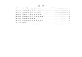承包商安全管理制度匯編(17頁(yè))doc