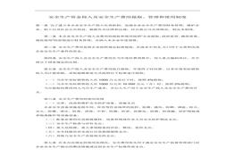 「企業(yè)制度」企業(yè)安全生產(chǎn)資金投入及安全生產(chǎn)費用提取、管理和使用制度doc