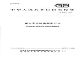GB35181重大火災隱患判定方法pdf