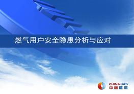 燃氣用戶(hù)的安全隱患分析ppt