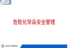 危險化學(xué)品安全管理pptx