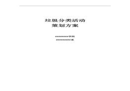 垃圾分類(lèi)活動(dòng)策劃方案doc