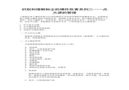 過(guò)程安全指南系列-識別和理解粉塵的爆炸性危害系列二-點(diǎn)火源的管理docx