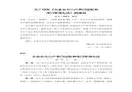 2012〕16號《企業(yè)安全生產(chǎn)費用提取和使用管理辦法》(1)doc