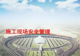 亞泰集團安全管理培訓(266頁(yè)建筑)ppt
