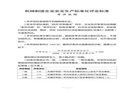 機械制造企業(yè)安全生產(chǎn)標準化評定標準doc