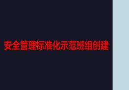 安全管理標準化示范班組創(chuàng )建ppt