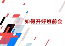 班組長(cháng)如何開(kāi)好班前會(huì )(39頁(yè))pptx