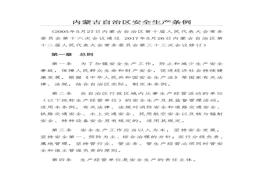 內蒙古自治區安全生產(chǎn)條例doc
