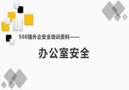 500強外企安全培訓資料3：辦公室安全pptx
