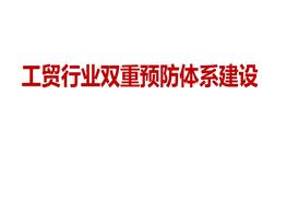工貿行業(yè)雙重預防體系建設ppt