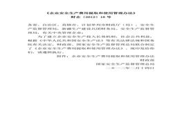 財企〔2012〕16號 企業(yè)安全生產(chǎn)費用提取和使用管理辦法(1)doc