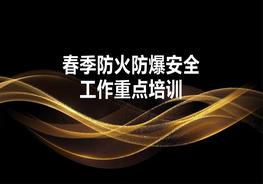 春季安全重點(diǎn)工作專(zhuān)項培訓(80頁(yè))pptx