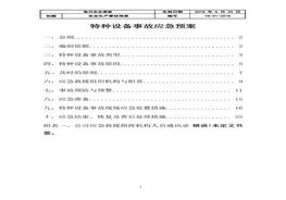 特種設備事故應急預案(6)docx