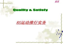 8S運動(dòng)實(shí)務(wù)培訓ppt