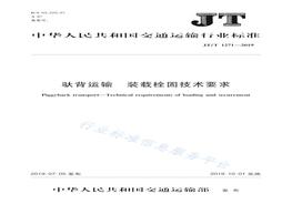 JT∕T1271-2019 馱背運輸裝載栓固技術(shù)要求pdf
