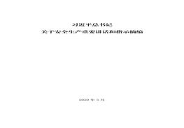 第4部分:匯總版習總書(shū)記關(guān)于安全論述摘編2013-2020(1)pdf