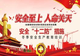 冬季安全十二防措施生產(chǎn)教育培訓