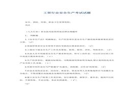 工貿行業(yè)安全生產(chǎn)考試試題(1)docx